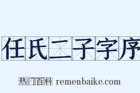 任氏二子字序是什么意思的图片